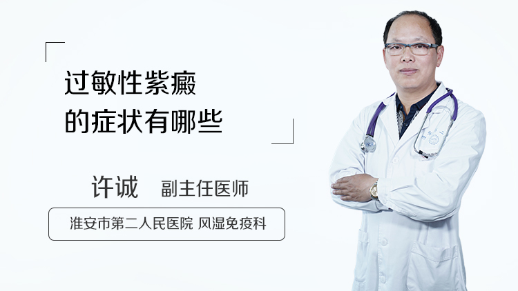 过敏性紫癜的症状有哪些