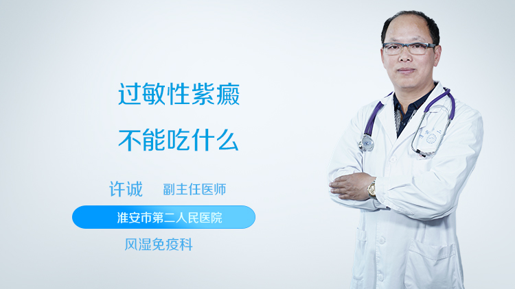 过敏性紫癜不能吃什么