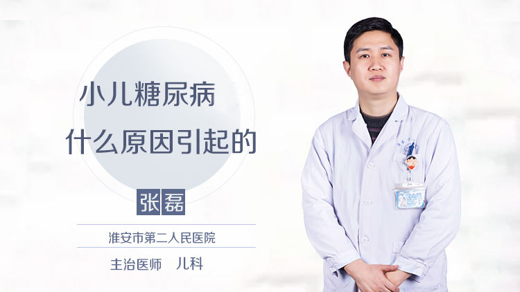 小儿糖尿病是什么原因引起的