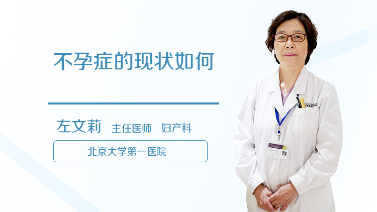 不孕症的现状如何