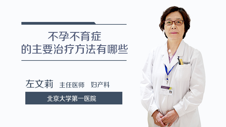 不孕不育症的主要治疗方法有哪些