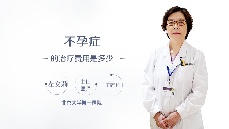 不孕症的治疗费用是多少