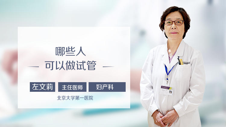 哪些人可以做试管