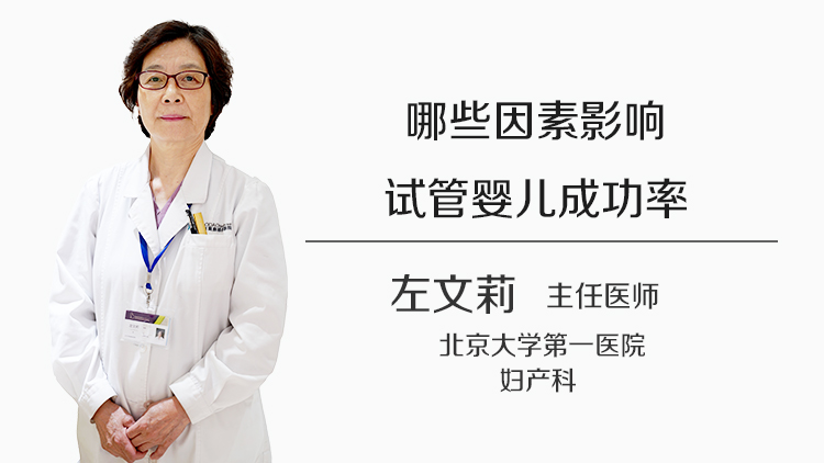 哪些因素影响试管婴儿成功率