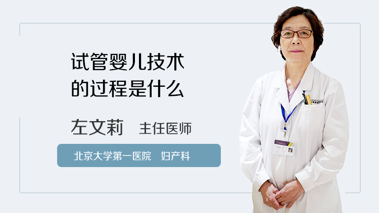 试管婴儿技术的过程是什么