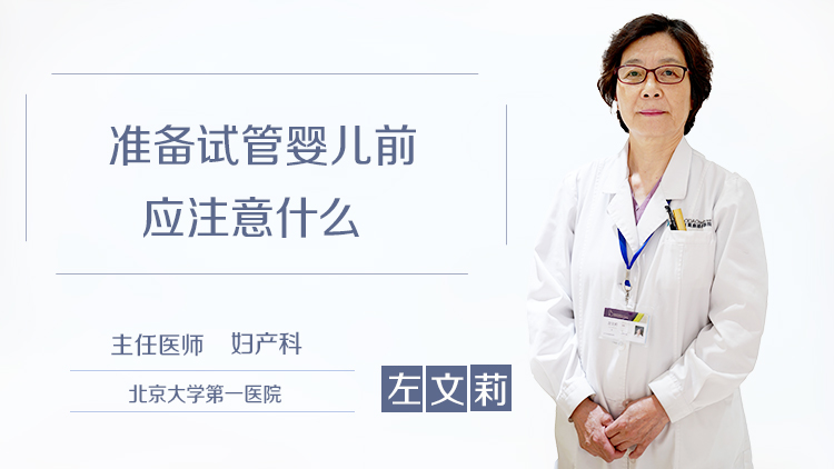 准备试管婴儿前应注意什么