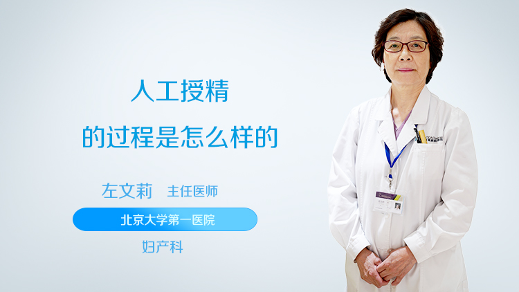 人工授精的过程是怎么样的