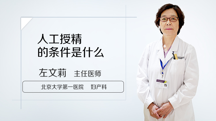 人工授精的条件是什么