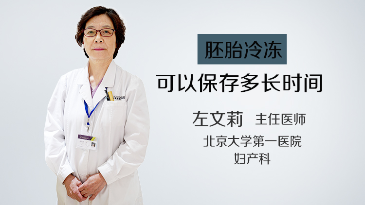 胚胎冷冻可以保存多长时间