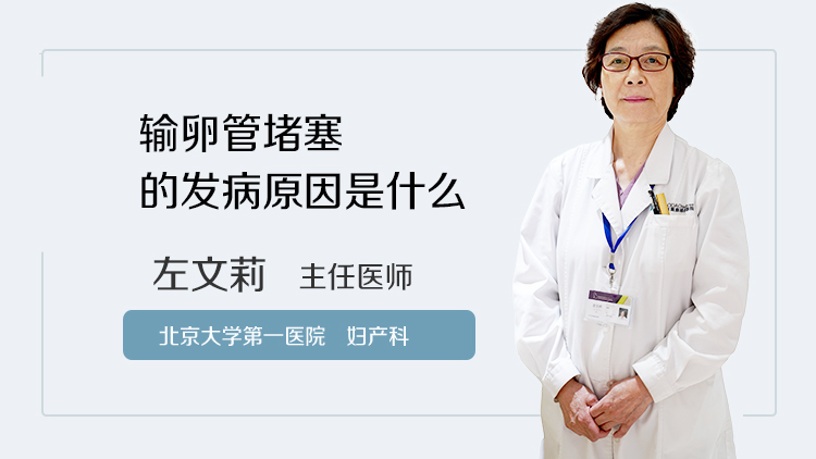 输卵管堵塞的发病原因是什么