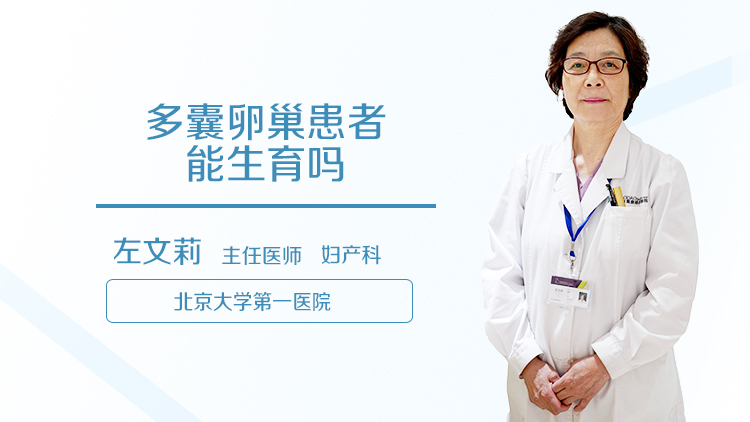 多囊卵巢患者能生育吗