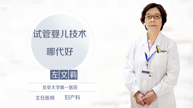 试管婴儿技术哪代好
