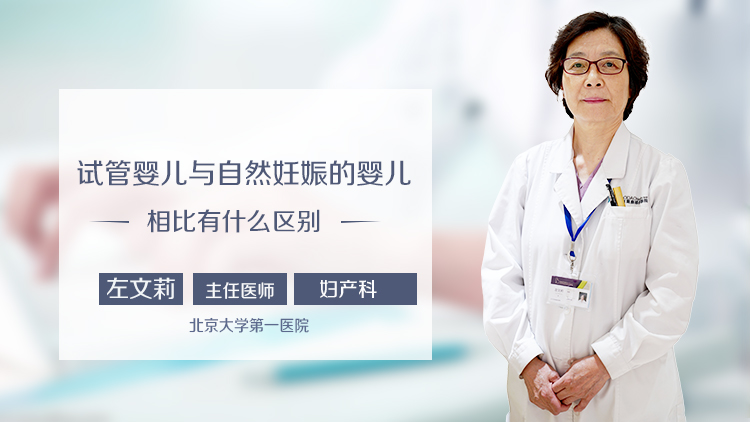试管婴儿与自然妊娠的婴儿相比有什么区别