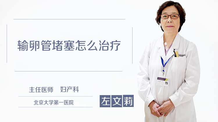 输卵管堵塞怎么治疗