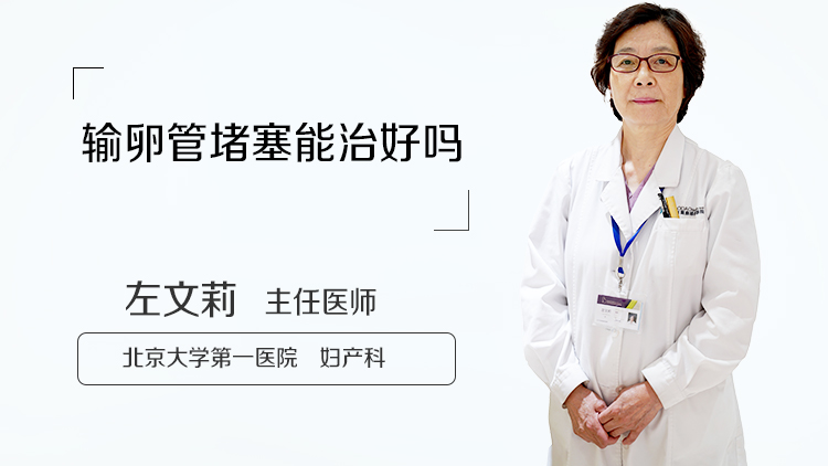 输卵管堵塞能治好吗