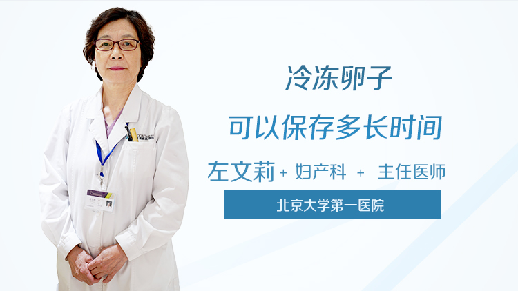 冷冻卵子可以保存多长时间