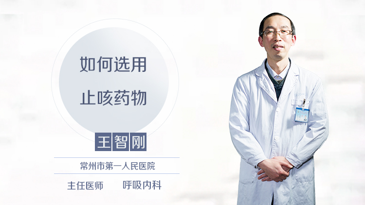 如何选用止咳药物