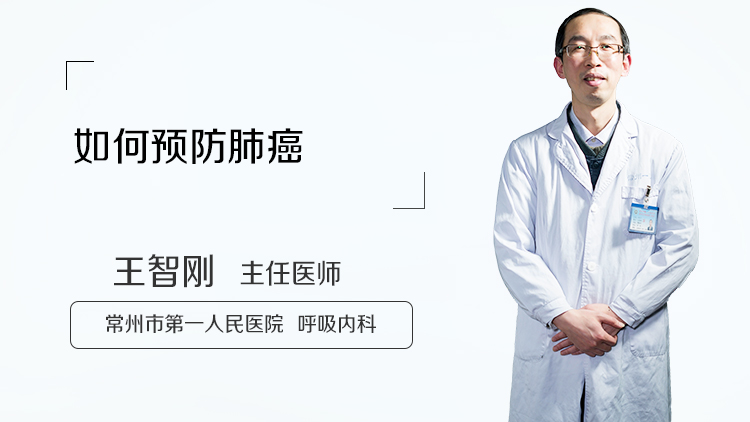 如何预防肺癌