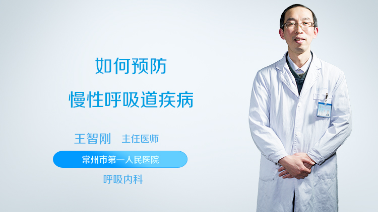 如何预防慢性呼吸道疾病