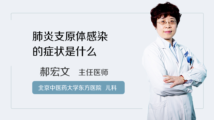 肺炎支原体感染的症状是什么