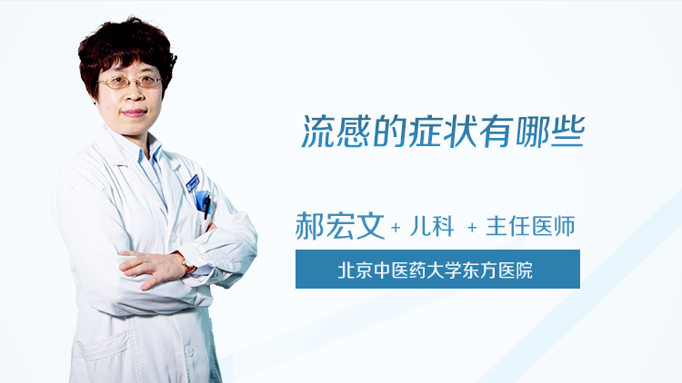 流感的症状有哪些
