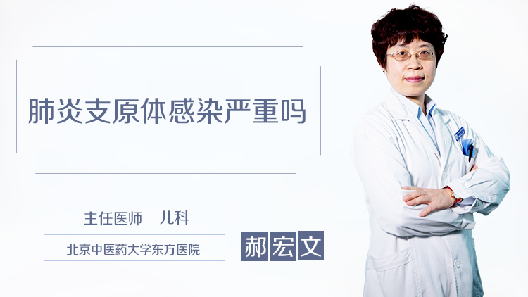 肺炎支原体感染严重吗