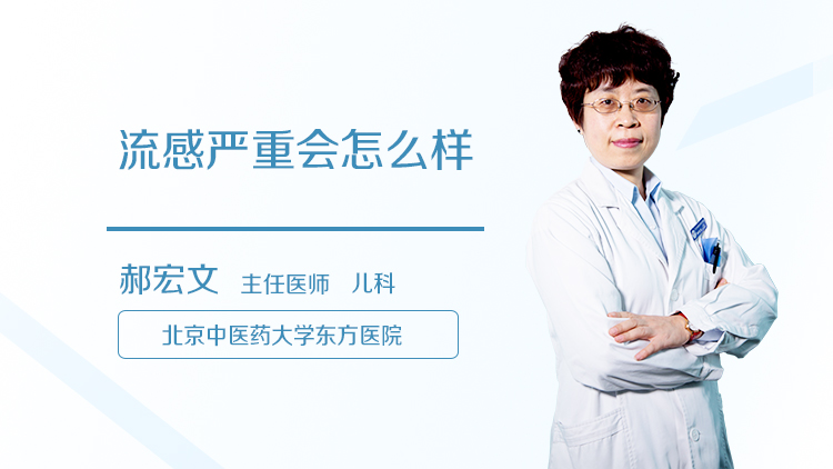流感严重会怎么样