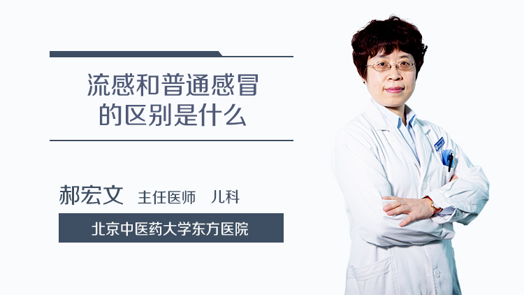 流感和普通感冒的区别是什么