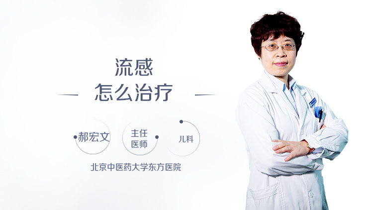 流感怎么治疗