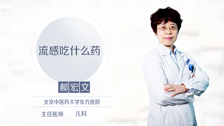 流感吃什么药