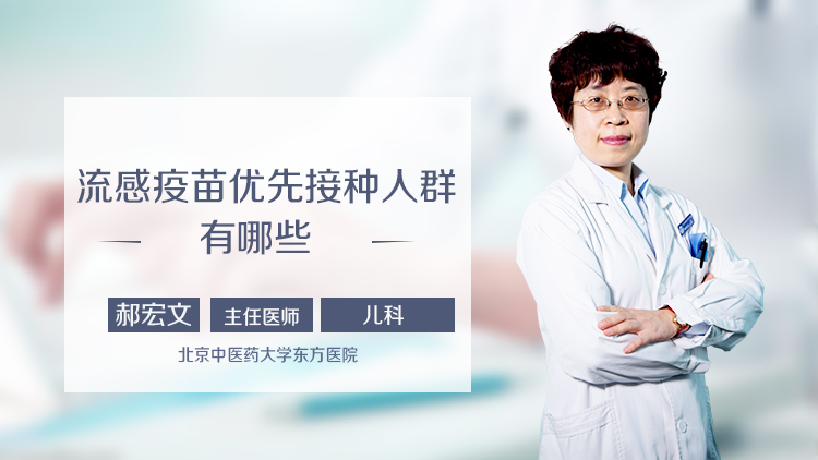 流感疫苗优先接种人群有哪些