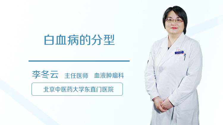 白血病的分型