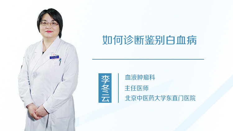 如何诊断鉴别白血病