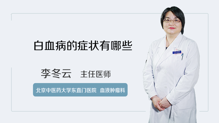 白血病的症状有哪些