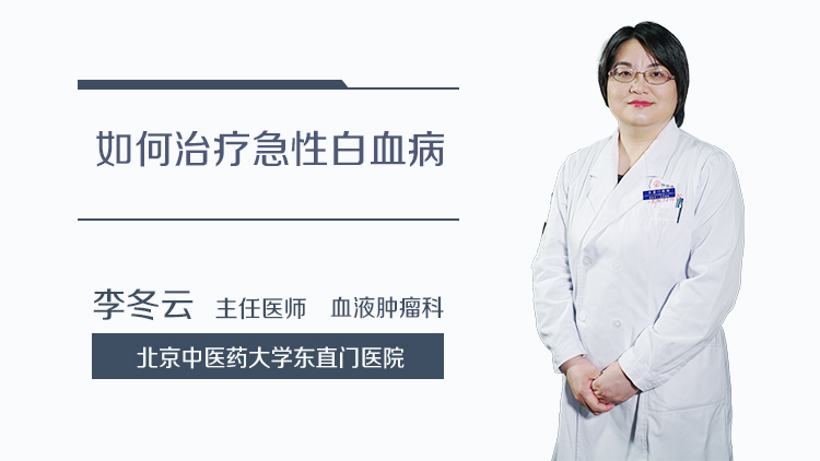如何治疗急性白血病