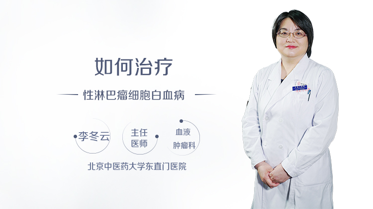 如何治疗慢性淋巴瘤细胞白血病