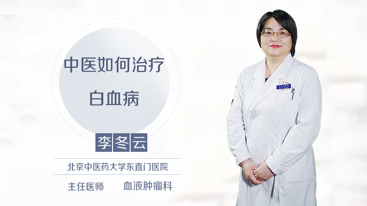 中医如何治疗白血病