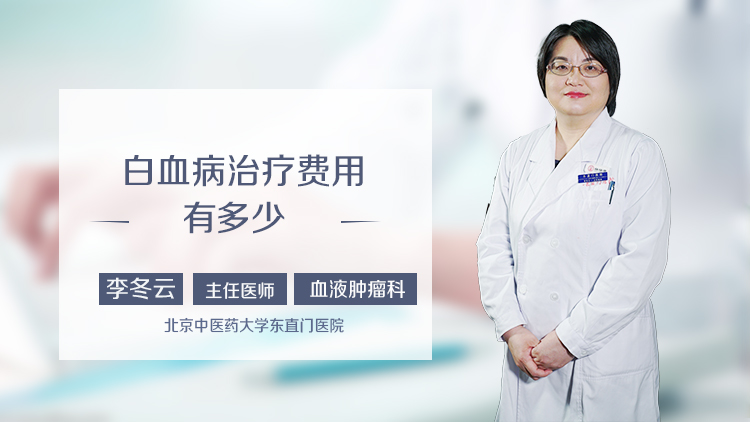白血病治疗费用有多少