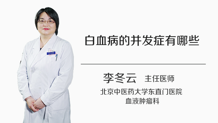 白血病的并发症有哪些