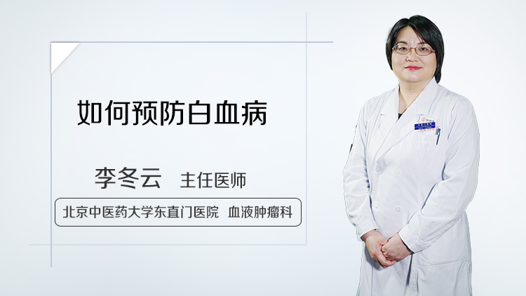 如何预防白血病