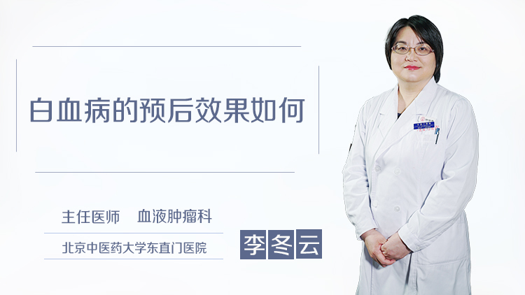 白血病的预后效果如何