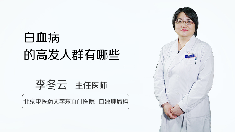 白血病的高发人群有哪些