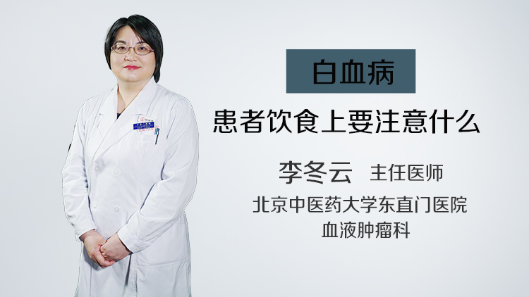 白血病患者饮食上要注意什么