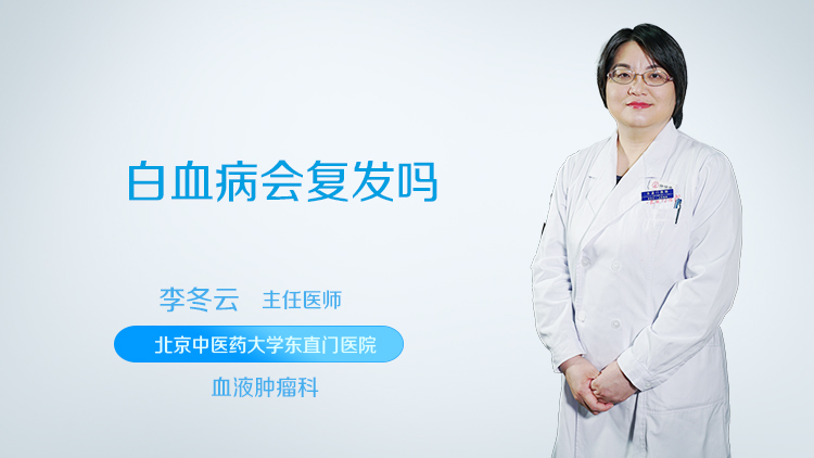 白血病会复发吗