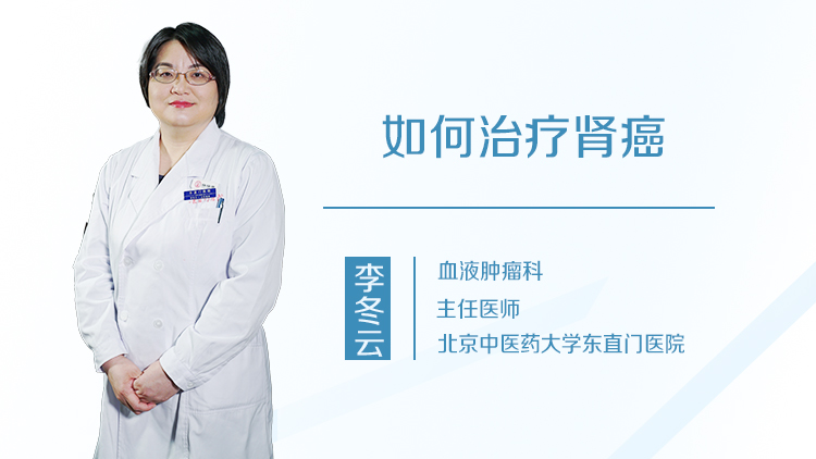 如何治疗肾癌