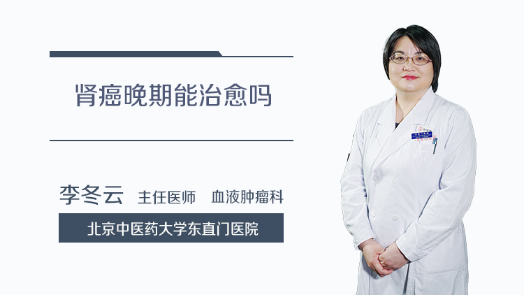 肾癌晚期能治愈吗