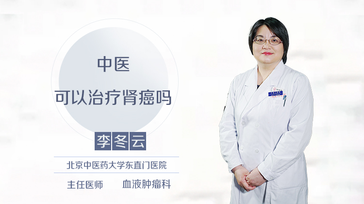 中医可以治疗肾癌吗