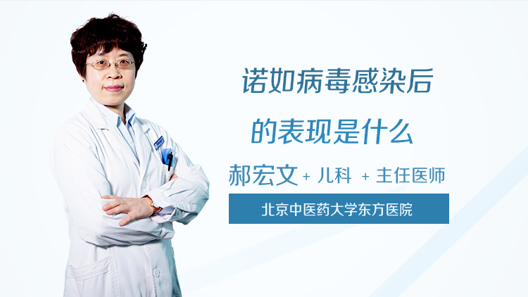 诺如病毒感染后的表现是什么
