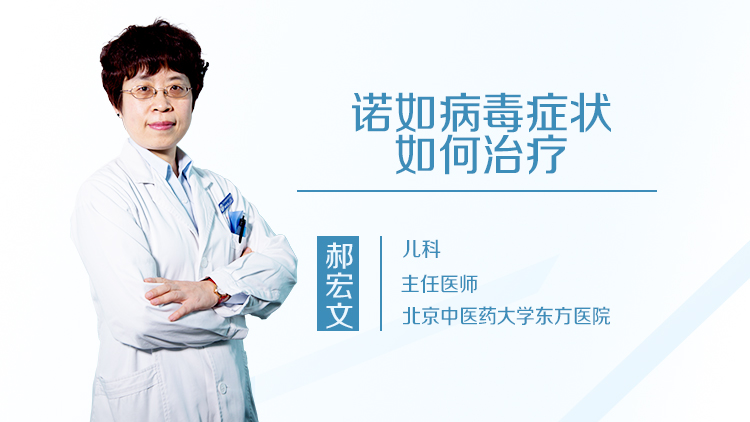 诺如病毒症状如何治疗