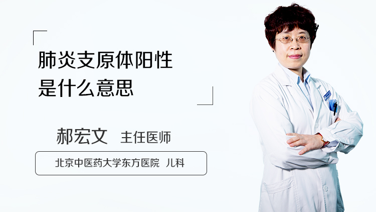 肺炎支原体阳性是什么意思